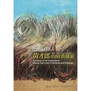藝術行路：黃才郎的繪畫探索