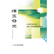 112年「璞玉發光-全國藝術行銷活動」得獎專輯[精裝]
