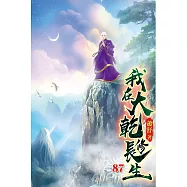 我在大乾修長生87(完)