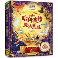 哈利波特魔法圖鑑：J.K. 羅琳首本哈利波特官方叢書，收錄一切魔法事物的終極圖鑑!