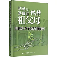 刻意的基督徒祖父母：世世代代的信仰傳承