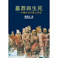 墓葬與生死：中國古代宗教之省思【作者新序精裝版】