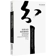 族群身份與跨國網絡：馬來西亞砂拉越華人基督徒研究