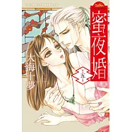 蜜夜婚~ 付喪神的新娘~ 5