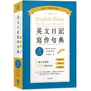 英文日記寫作句典(附中英對照QR Code線上音檔)(三版)