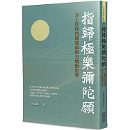 指歸極樂彌陀願：淨土信仰的緣起與西方極樂世界
