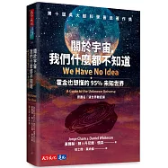 關於宇宙，我們什麼都不知道：霍金也想懂的95%未知世界