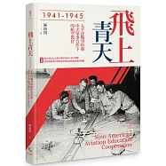 飛上青天：抗戰時期中美軍事合作下的航空教育(1941-1945)