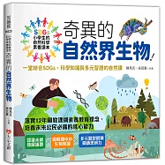小學生的自然科學素養讀本：奇異的自然界生物!一堂結合SDGs、科學知識與多元習題的自然課