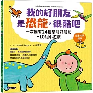 我的好朋友是恐龍，很酷吧：一次擁有24種恐龍好朋友+10組小遊戲(親子共讀繪本)