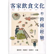 客家飲食文化的跨國經驗[軟精裝]