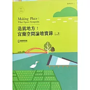 造就地方：宜蘭空間論壇實錄(1981-2005)