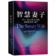 智慧妻子：Siri、Alexa與AI家電也需要女性主義?