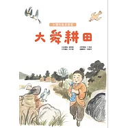 大舜耕田 台灣唸歌有聲書