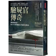 驗屍官傳奇：讓屍體說話，四十年與殘酷凶手的智力對決(暢銷新版)
