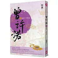 曾許諾【《長相思》前傳】(卷一)：桃花下，許今生〔二版〕