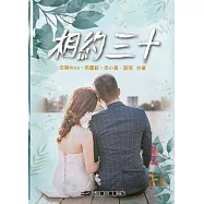 相約三十