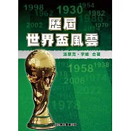 歷屆世界盃風雲