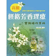 高級經絡芳香理療實務操作手冊