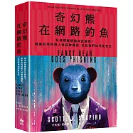 奇幻熊在網路釣魚：為何網際網路如此脆弱?駭客如何利用人性竊取機密，以及我們如何更安全