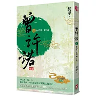 曾許諾【《長相思》前傳】(卷四)：桃花落，生別離(終曲)〔二版〕