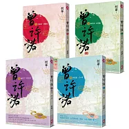 曾許諾【桐華《長相思》前傳】：卷一~四，套書共4冊〔二版〕