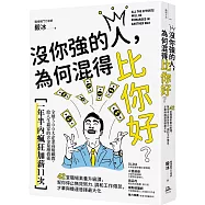 沒你強的人，為何混得比你好?：42堂職場素養升級課,幫你停止無效努力、調和工作倦怠,才華與機運發揮最大化