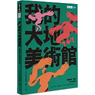 我的大地美術館：臺東藝術、環境與人的對話