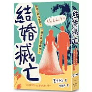 結婚滅亡：超單身時代來臨，不婚是罪大惡極嗎?