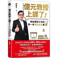 億元教授上課了!：寫給理財小白的第一本債券投資書