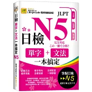 日檢單字+文法一本搞定N5 (QR)