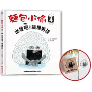 麵包小偷4：出發吧!飯糰男孩(限量加贈日本授權-飯糰男孩木質橡皮章)