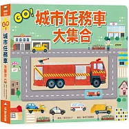 GO!城市任務車大集合