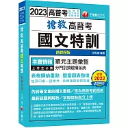 【內容最全面的國文聖經】搶救高普考國文特訓〔9版〕(高普考、地方特考、各類特考)