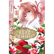 結緣甘神神社 4