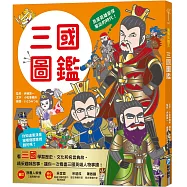 漫畫知識王：三國圖鑑【跟著可愛角色一起暢遊三國時代!】
