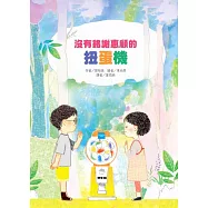 沒有銘謝惠顧的扭蛋機