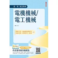 電機機械/電工機械(普考/地方特考適用)(收錄最新試題,題題詳解)(初版)