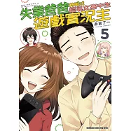 失業爸爸轉職成巨乳女高中生遊戲實況主 (5) (完)