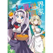 異世界悠閒農家 (10)