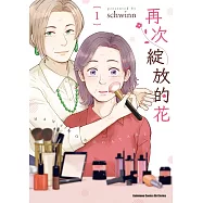 再次綻放的花 (1)