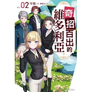 奇招百出的維多利亞 (2)