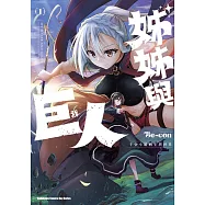 姊姊與巨人 千金小姐轉生異世界 (1)