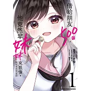 借給朋友500圓，他竟然拿妹妹來抵債，我到底該如何是好 (1)