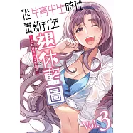 從女高中生時代重新打造退休藍圖(03)