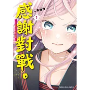 感謝對戰。 ~大小姐才不玩格鬥遊戲~ (1)