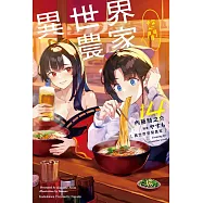 異世界悠閒農家 (14)