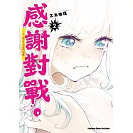 感謝對戰。 ~大小姐才不玩格鬥遊戲~ (2)