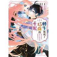 轉生後成了15歲的王妃~原為社畜的我，被年少的國王陛下給強勢追求了!?~ (01)