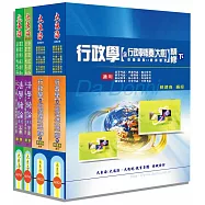 初等/身心/原住民五等特考(一般行政) 專業科目套書